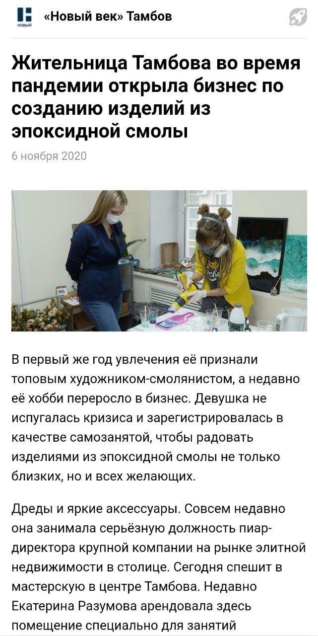 «Новый век» Тамбов: «Жительница Тамбова во время пандемии открыла бизнес по созданию изделий из эпоксидной смолы»