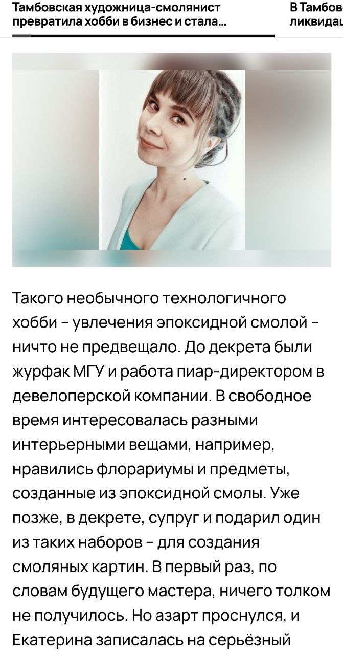 РИА Top68.ru: «Тамбовская художница-смолянист превратила хобби в бизнес и стала…»
