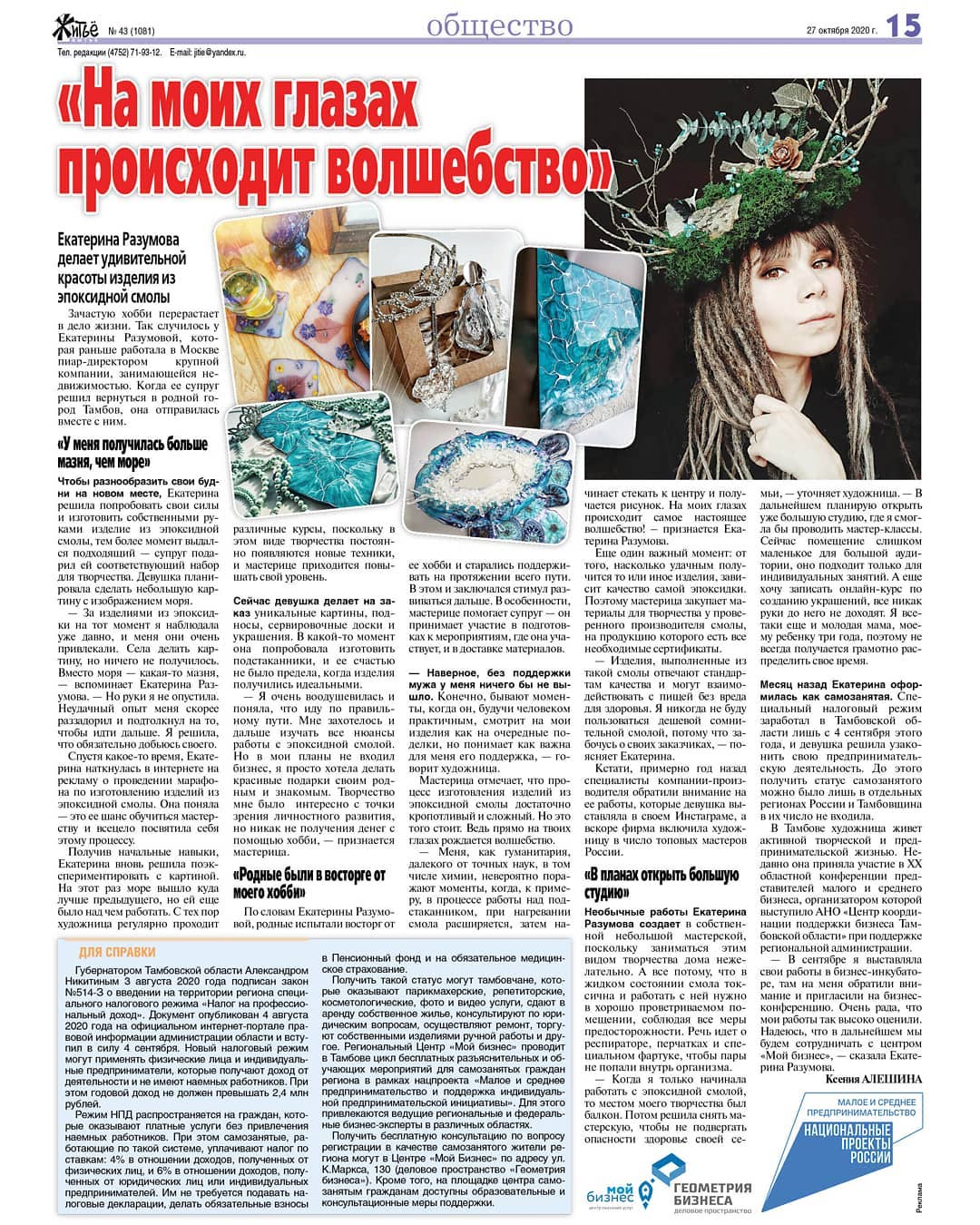 Газета «Житьё» №43: «На моих глазах происходит волшебство»